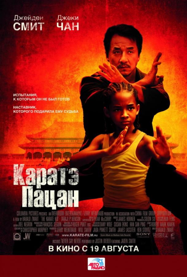 Фильм Каратэ-пацан (2010) - смотрите онлайн в HD качестве